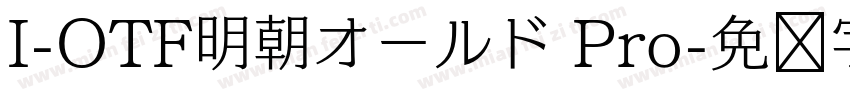 I-OTF明朝オールド Pro字体转换